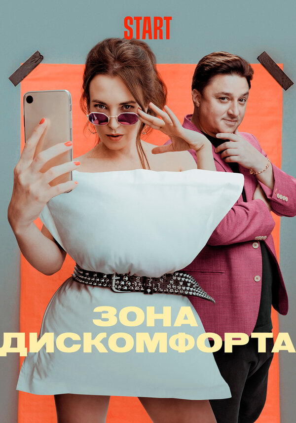 Постер сериала Зона дискомфорта