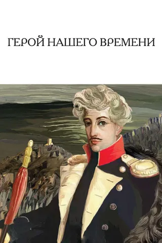 Постер Герой нашего времени (1967)