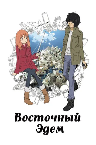 Постер Восточный Эдем (2009)