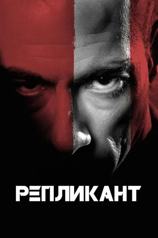 Постер Репликант (2001)