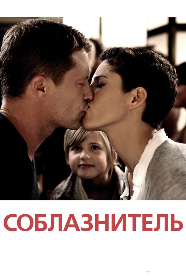 Постер фильма Соблазнитель