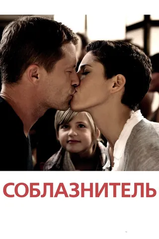 Постер Соблазнитель (2010)