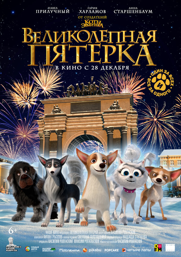 Постер фильма Великолепная пятерка