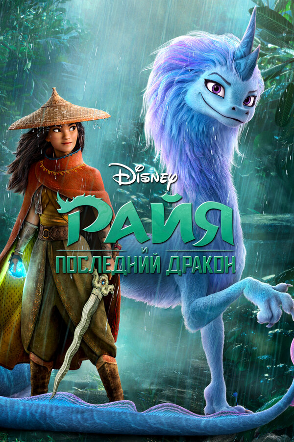 Постер Райя и последний дракон Постер Райя и последний дракон