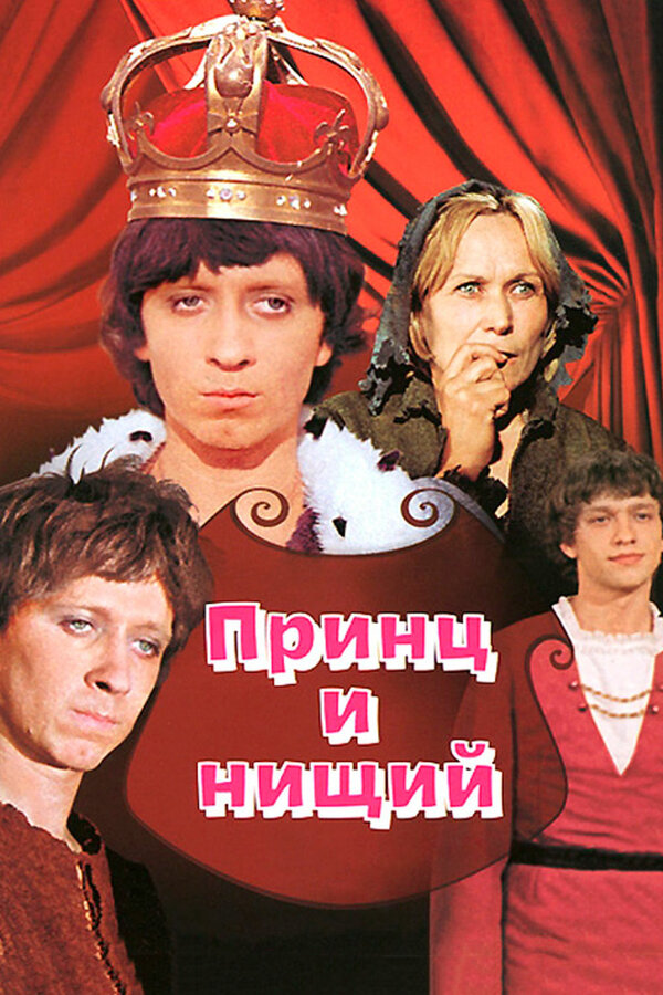 Постер фильма Принц и нищий