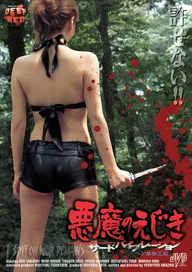 Akuma no ejiki: sâdo baiburêshon