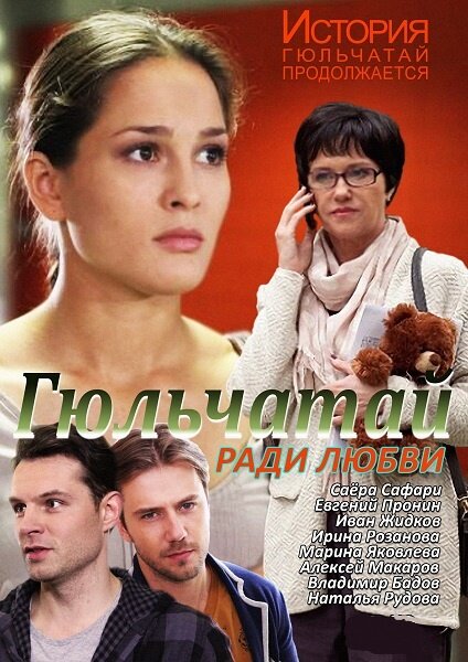 Постер сериала Гюльчатай. Ради любви