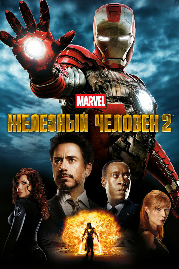 Постер Железный человек 2