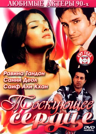 Постер Тоскующее сердце (1994)