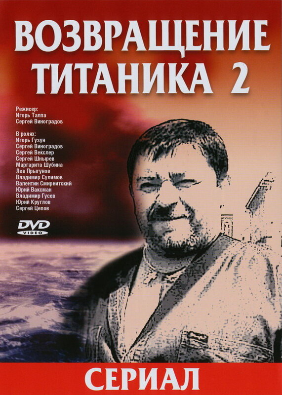 Постер сериала Возвращение Титаника 2