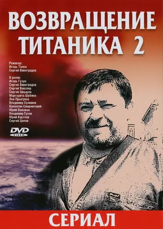 Постер Возвращение Титаника 2 (2004)