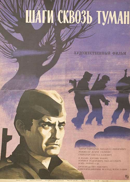 Постер фильма Шаги сквозь туман