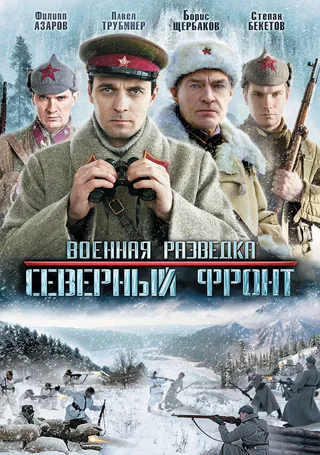 Постер Военная разведка: Северный фронт (2012)