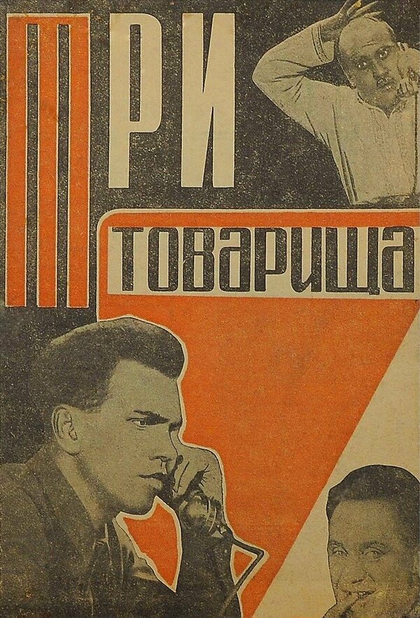 Постер фильма Три товарища