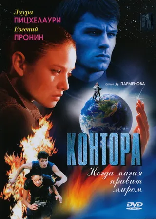 Постер Контора (2006)