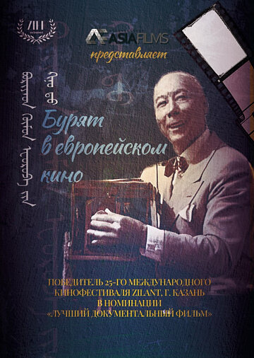 Постер фильма Бурят в европейском кино
