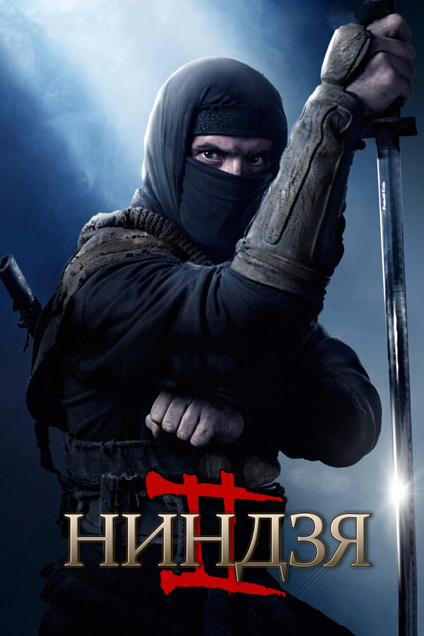 Постер фильма Ниндзя 2
