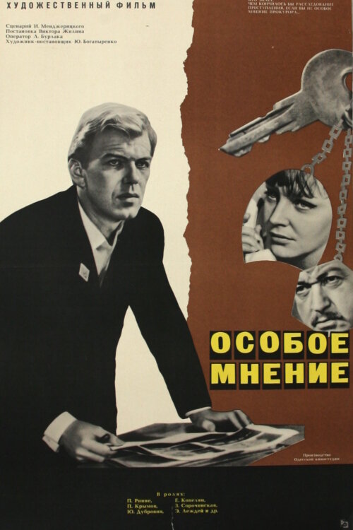 Постер фильма Особое мнение