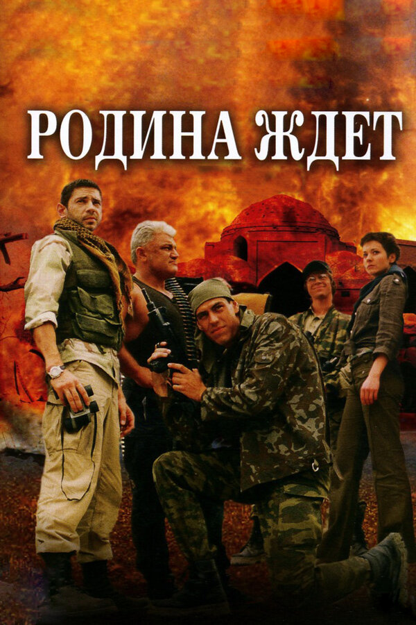 Постер сериала Родина ждет
