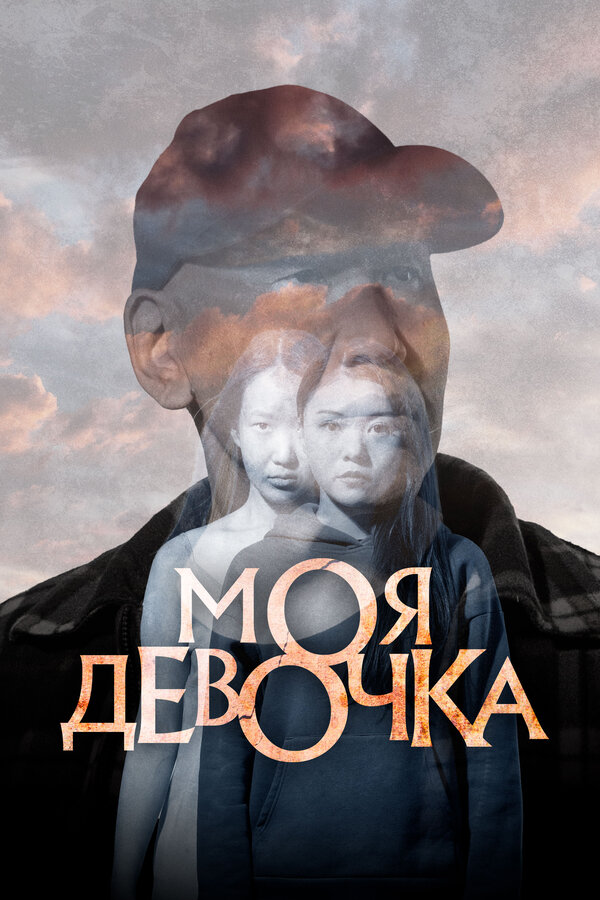 Постер фильма Моя девочка