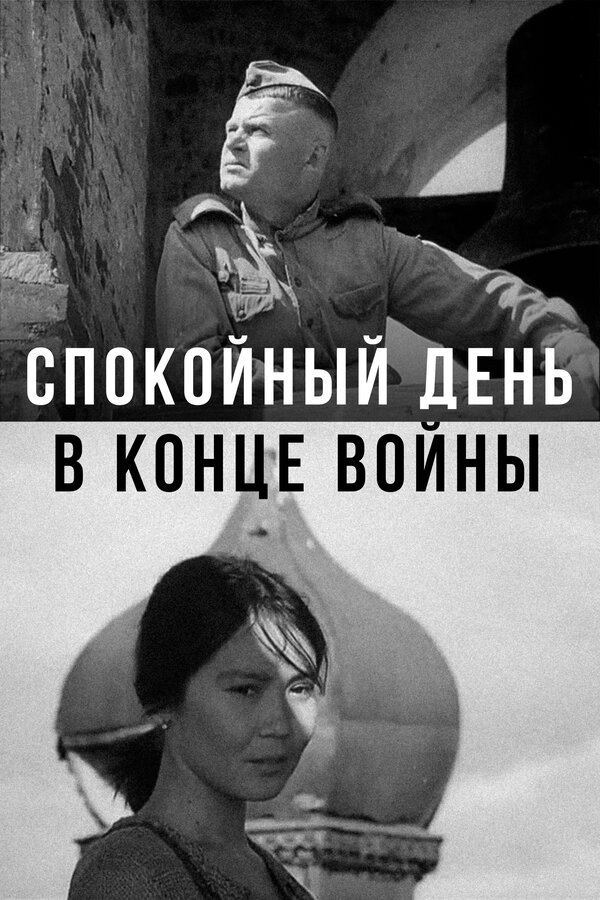 Постер фильма Спокойный день в конце войны