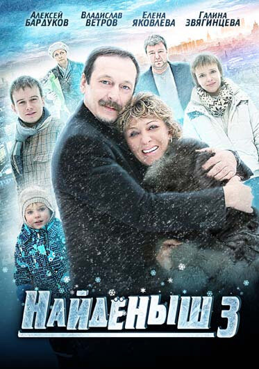 Постер сериала Найденыш 3