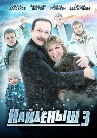 Постер Найденыш 3 (2012)
