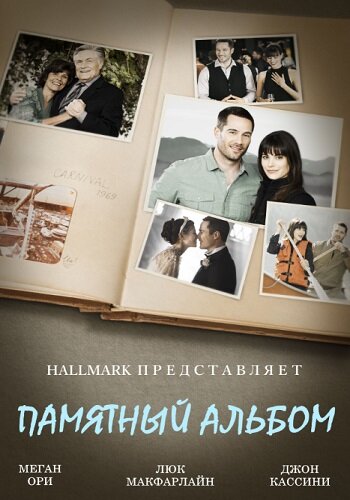 Постер фильма Памятный альбом