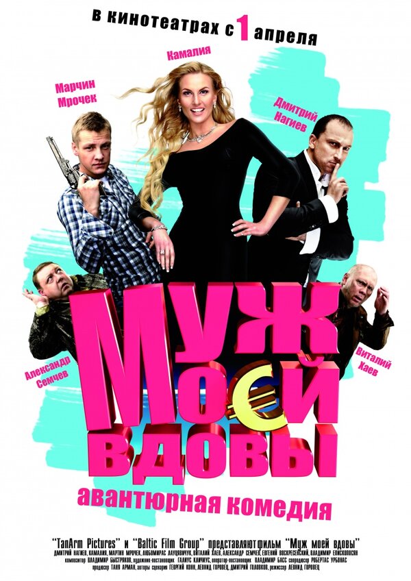 Постер фильма Муж моей вдовы