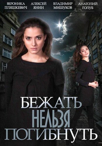 Постер сериала Бежать нельзя погибнуть