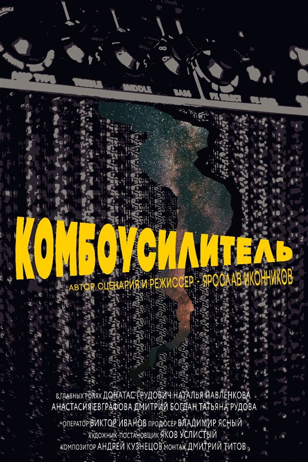 Постер фильма Комбоусилитель