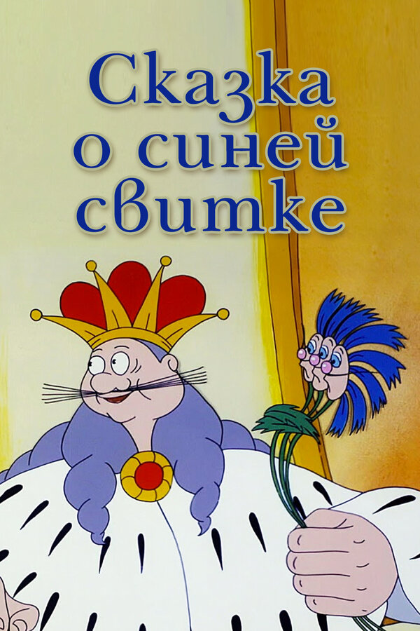 Постер фильма Сказка о синей свитке