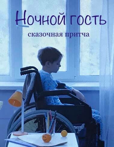 Постер фильма Ночной гость