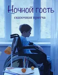 Ночной гость