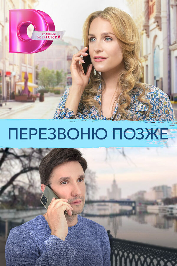 Постер сериала Перезвоню позже