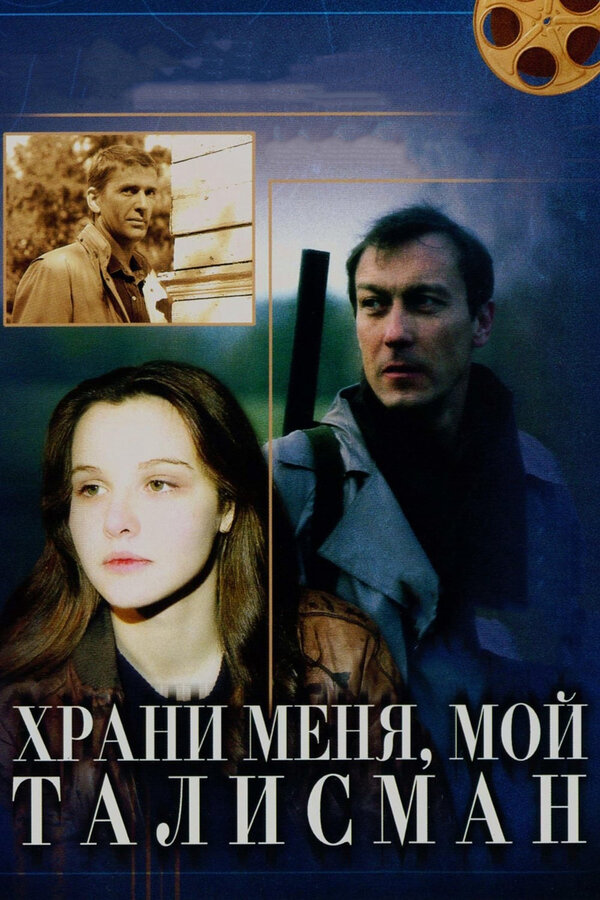 Постер фильма Храни меня, мой талисман