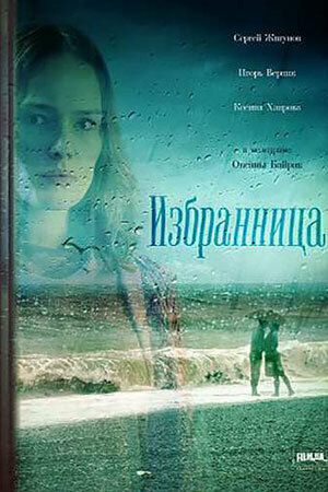 Постер сериала Избранница