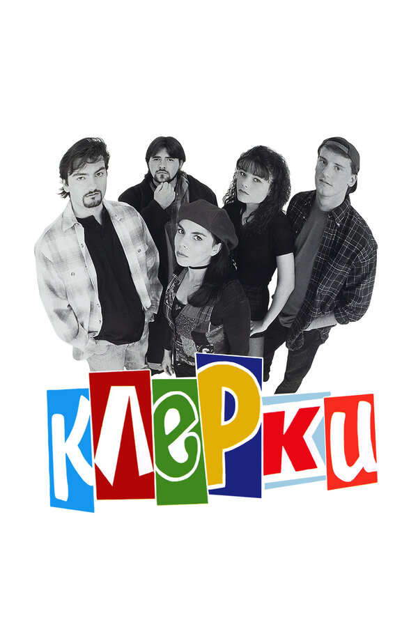 Постер Клерки Постер Клерки