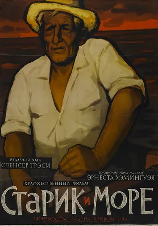 Постер Старик и море (1958)