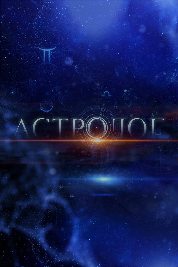 Постер сериала Астролог