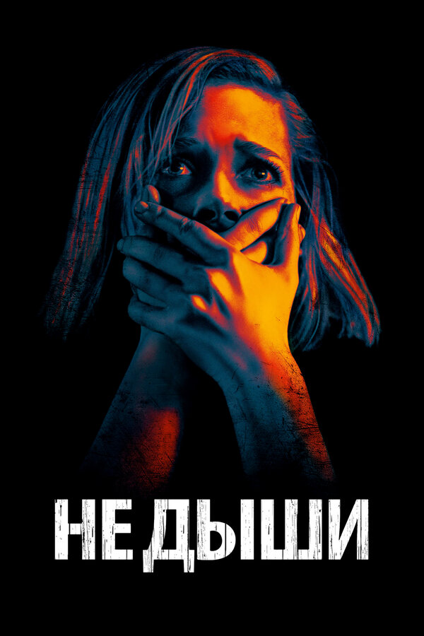 Постер Не дыши Постер Не дыши