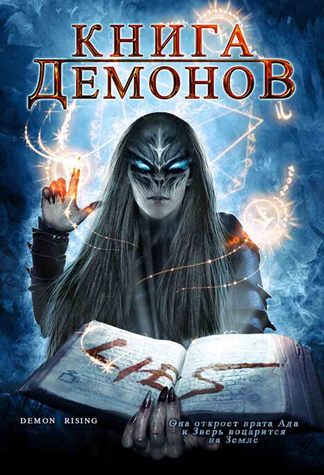 Постер фильма Книга демонов