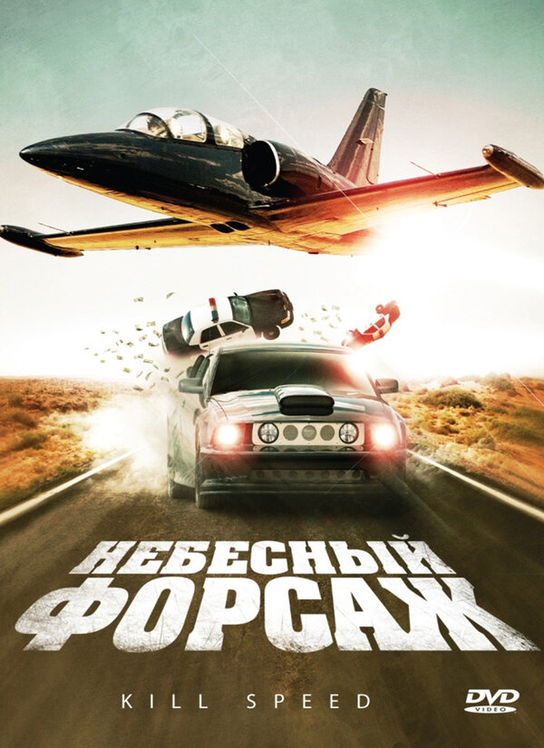 Постер фильма Небесный форсаж