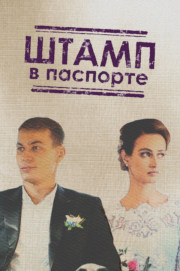 Постер сериала Штамп в паспорте