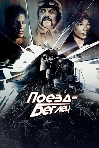 Постер Поезд-беглец (1985)