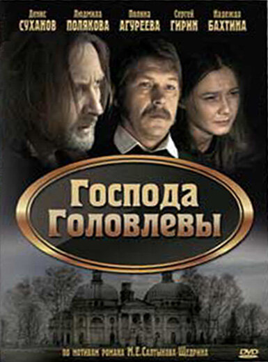 Постер фильма Господа Головлевы