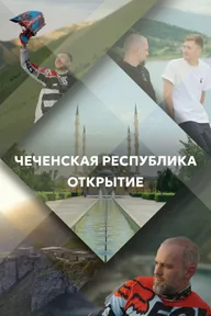 Чеченская Республика. Открытие