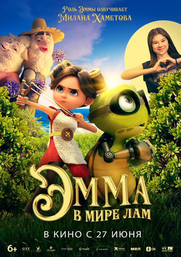 Постер фильма Эмма в мире лам