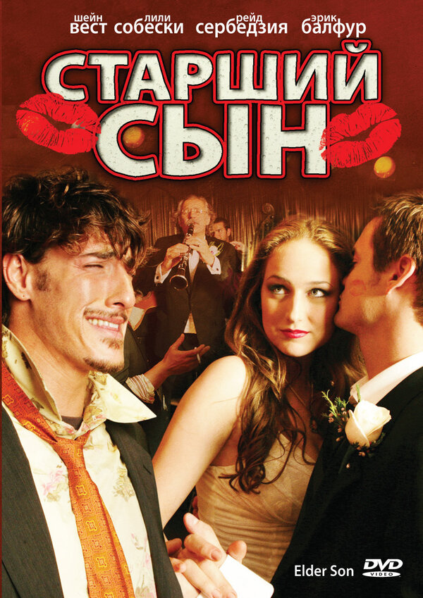 Постер фильма Старший сын