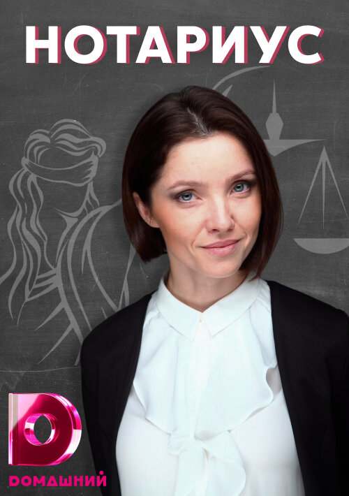 Постер сериала Нотариус